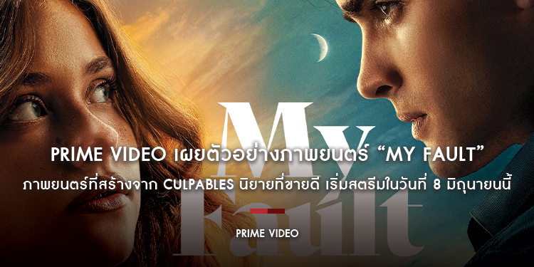 Prime Video เผยตัวอย่างภาพยนตร์ “My Fault” ภาพยนตร์ที่สร้างจาก Culpables นิยายที่ขายดีที่ดีสุดของ Mercedes Ron เริ่มสตรีมในวันที่ 8 มิถุนายนนี้